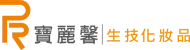 寶麗馨生技化妝品